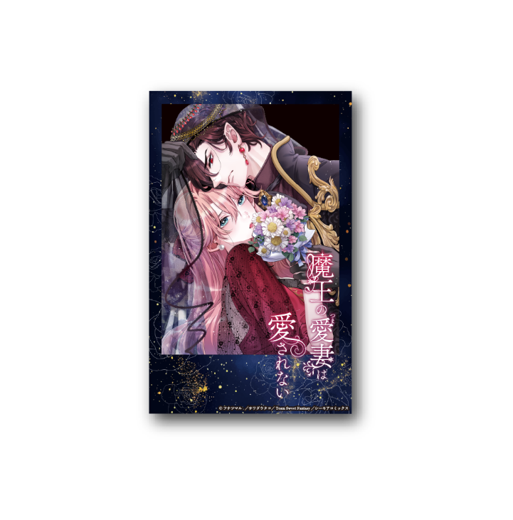 魔王の愛妻は愛されない チェキ風ステッカー 商品画像